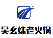 吳幺妹老火鍋加盟