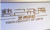 YCAC藝之飛揚藝術培訓加盟