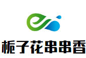 梔子花串串香