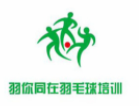 羽你同在羽毛球培訓加盟