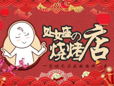 處女座的燒烤加盟