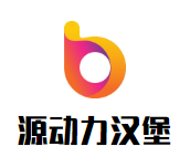 源動力漢堡加盟