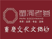 蜀渝老爹火鍋坊加盟