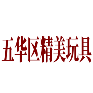 五華區精美玩具加盟