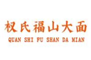 權(quán)氏福山大面加盟