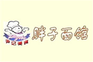 胖子面館