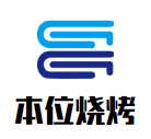 本位燒烤加盟