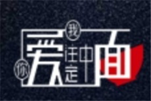 面中注定我愛(ài)你加盟