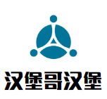 漢堡哥漢堡加盟