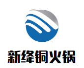 新絳銅火鍋加盟