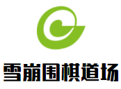 雪崩圍棋道場加盟