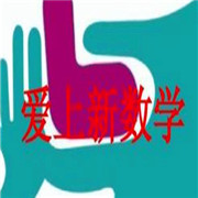 愛上新數學加盟