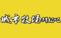 城市牧場鮮奶吧