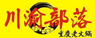 川渝部落重慶老火鍋加盟