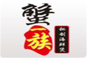 蟹一族秘制海鮮煲加盟