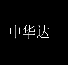 中華達室內游樂園加盟