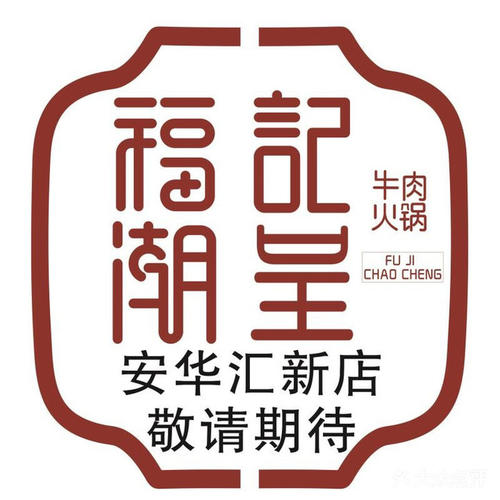 福記潮呈潮汕牛肉火鍋加盟