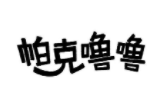 帕克嚕嚕加盟