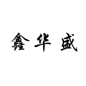 鑫華盛玩具加盟