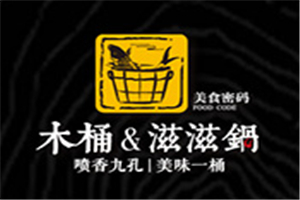美食密碼木桶滋滋鍋加盟