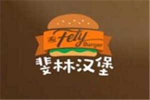 斐林漢堡