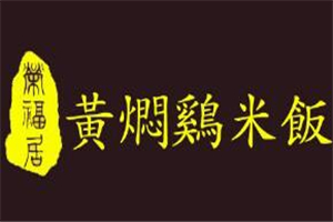榮福居黃燜雞米飯加盟