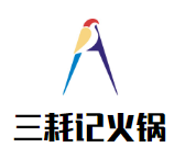 三耗記火鍋加盟