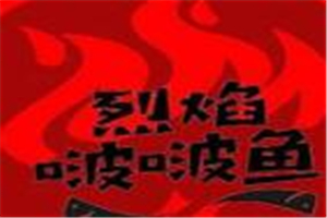 烈焰啵啵魚加盟