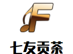七友貢茶加盟