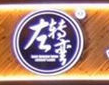 左轉彎奶茶加盟