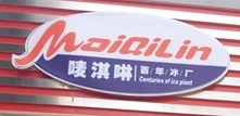 嘜淇啉冰淇淋奶茶加盟