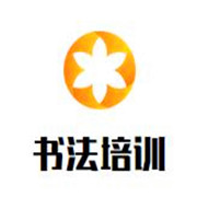 書法培訓加盟