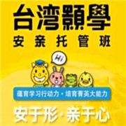 臺灣顥學安親托管班