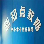 新知點(diǎn)教育加盟