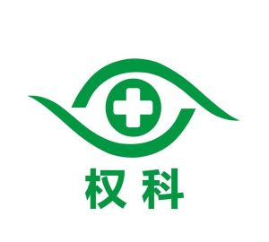 權科視力加盟