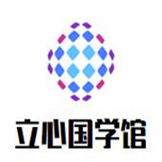 立心國學館加盟