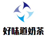 好味道奶茶加盟