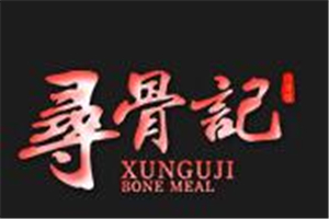 尋骨記醬骨飯加盟