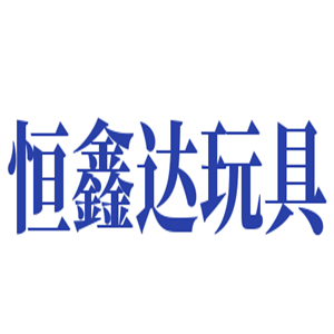 恒鑫達玩具加盟