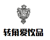 轉角愛飲品