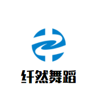 纖然舞蹈培訓學校加盟