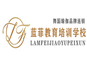 藍菲國際舞蹈學院加盟