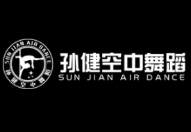 孫健空中舞蹈加盟