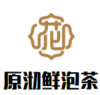 原沏鮮泡茶加盟