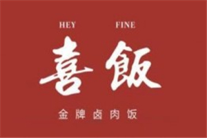 喜飯金牌鹵肉飯加盟