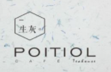PoitiolCafe生灰咖啡加盟