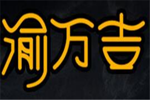 渝萬(wàn)吉速食加盟