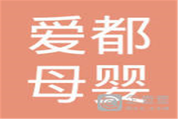 愛都母嬰加盟
