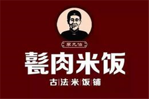 李九伯甏肉米飯