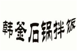 韓釜石鍋拌飯加盟